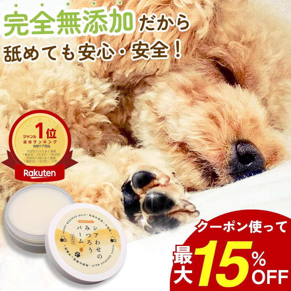 ＼最大15%OFF★特別クーポン／肉球クリーム 犬 猫 肉球 滑り止め みつろう 完全無添加 肉球保護 肉球ケ..