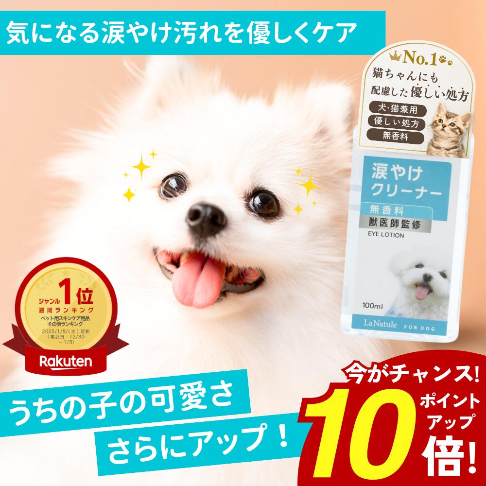 【クーポンで最大15%OFF！】涙やけクリーナー 犬 涙やけ ペット 目やに アイケア 保湿 拭き取り ニオイ 対策 汚れ 潤い かゆみ 国内製造 目に沁みづらい 洗浄 フムスエキス 無添加 菌 目元 獣医師監修 愛犬 愛猫 LaNatuleアイローション 100ml わんちゃんライフ