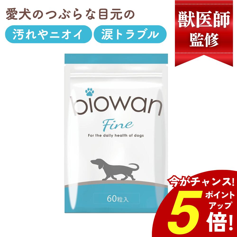 ビオワンファイン 犬用サプリメント