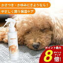 【本日ポイント最大8倍!買うなら今!】犬 保湿 保湿剤 乾燥肌 保湿スプレー スキンケアミスト 犬 ペット 獣医師 犬の 管理栄養士 監修 セラミド 皮膚 消臭 ニオイ 無香料 なめても安心 痒み 対策 低刺激 スキンキュアワン 150ml わんちゃんライフ