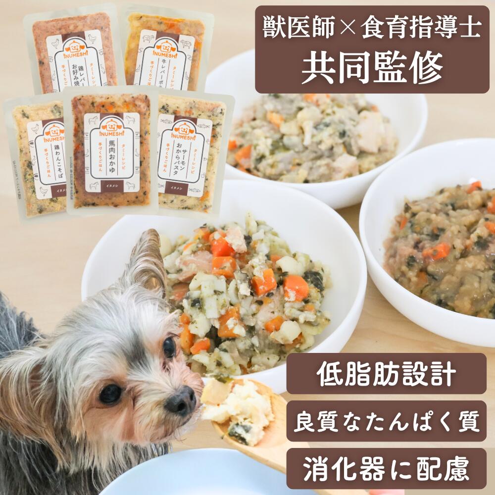 犬 手作り ご飯 手作り ごはん 犬 低脂肪 フード トッピング 消化器 膵臓に優しい 犬用 ごはん 無添加 獣医師 食育指導士 監修 たんぱく質 馬肉 シニア犬 老犬 高齢犬 子犬 美味しい【タミーレシピ】わんちゃんライフ