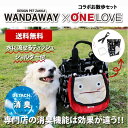 お散歩セット WANDAWAY×ONELOVE（S004）【C】消臭マナーポーチ「ワンダクン」とお散歩バッグのセット♪ワンブランドコラボのドネーションアイテム！