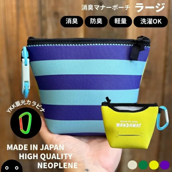 【WANDAWAY】消臭マナーポーチ・ラージ（ブルーボーダー）ちょっと大きめのワンコにも！YKK畜光カラビ..