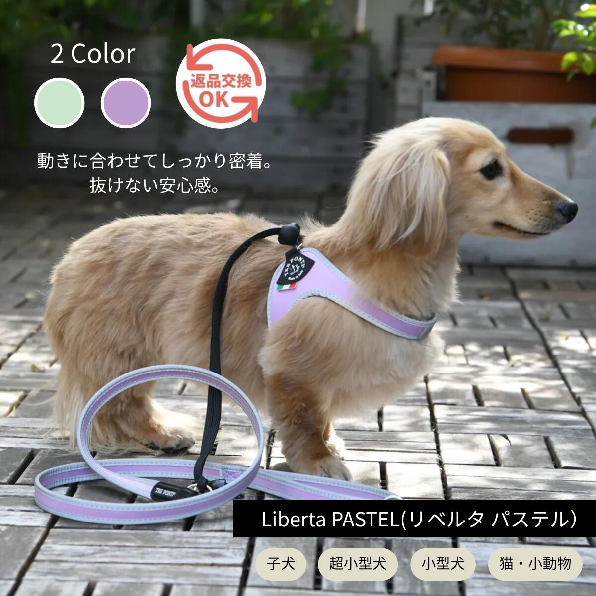可愛い新色はパステルカラー《正規品》 抜けないハーネス！耐水性で汚れに強い素材はアウトドアにも最適｜トレポンティ リベルタ パステル(Tre Ponti Liberta Pastel) サイズ1/1.5 超小型犬〜小型犬 パピー・猫・小動物