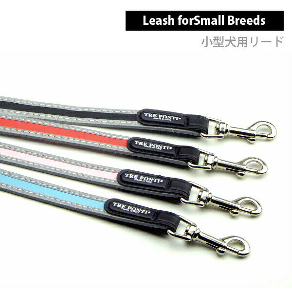 【Tre Ponti トレ ポンティ】Leash for small breeds（小型犬用リード）ハーネスとお揃いのカラーリング 4色 シンプルでベーシックなデザイン