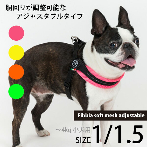 Fibbia Soft Mesh adjustable type（フィッビア ソフトメッシュアジャスタブル）サイズ1/1.5 クッション性 通気性が高いソフトメッシュ素材 ハーネス/胴輪 ?4kg 超小型 小型犬