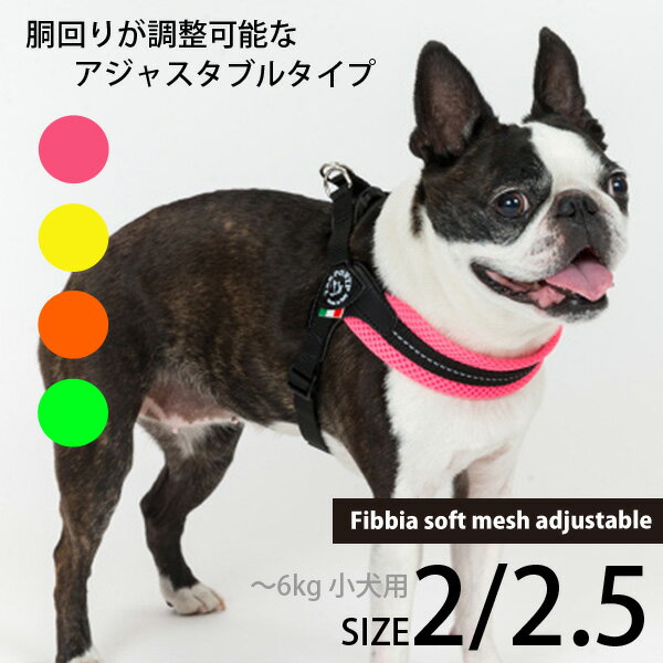 Fibbia Soft Mesh adjustable type（フィッビア ソフトメッシュアジャスタブル）サイズ2/2.5 クッション性 通気性が高いソフトメッシュ素材 ハーネス/胴輪 ?6kg 超小型 小型犬