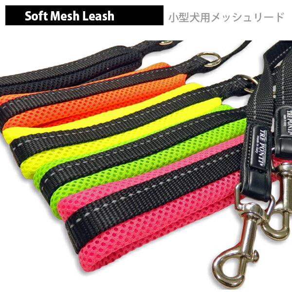 Soft Mesh Leash （ソフトメッシュリーシュ）ソフトメッシュならではの優しい握り心地で快適にウォーキング！超小型犬 小型犬 中型犬