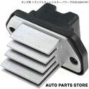 ホンダ用 トランジスター レジスター パワー 79330-S6M-941 ステップワゴン RK1 RK2 RK3 RK4 RK5 RK6 RK7 スパーダ RG1 RG2 RG3 RG4 シビック 3D インテグラ 3D DC5 EDIX ファン ヒーター ブロワー 社外品