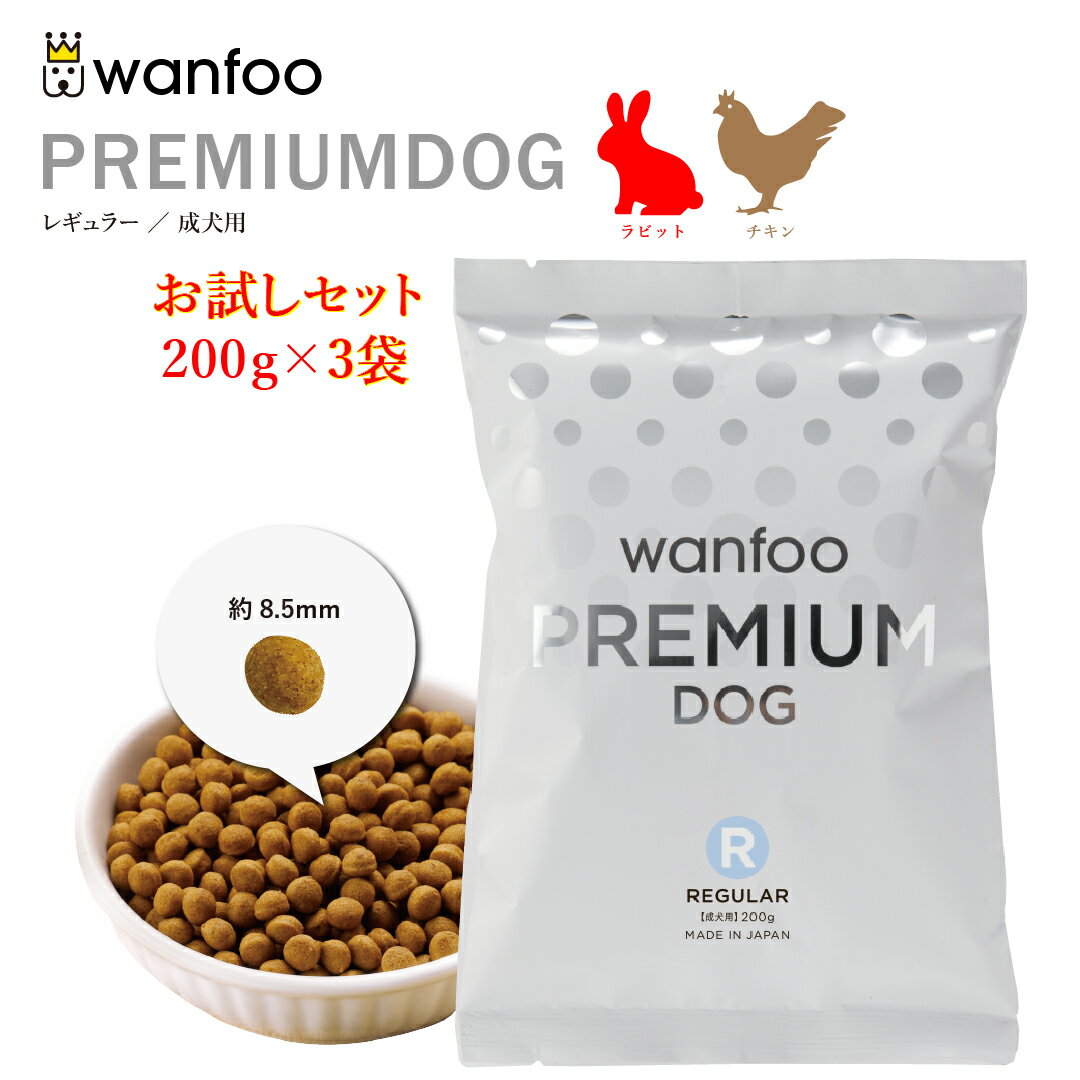 お試しセット wanfoo プレミアムドッグ(ウサギ肉＆鶏肉タイプ) レギュラー 成犬用 600g(200g×3袋入り) ドッグフード 軟便 皮膚被毛 健康サポート ウサギ肉 お試し 国産 無添加 個包装