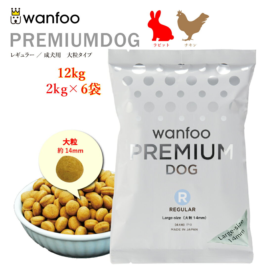 wanfoo ワンフー プレミアムドッグ(ウサギ肉＆鶏肉タイプ) レギュラー 成犬用【大粒】12kg(2kg×6袋入り) 軟便 皮膚被毛 健康サポート ドッグフード ウサギ肉 国産 無添加 大粒