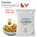 お試しセット wanfoo プレミアムドッグ(ウサギ肉&鶏肉タイプ) シニア 高齢犬用【大粒】600g(200g×3袋入り) 代謝サポート 消化サポート ドッグフード ウサギ肉 国産 無添加 個包装 大粒