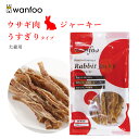 ワンフー wanfoo うすぎりタイプ ジャーキー(60g) ペット 犬 猫 ウサギ肉 おやつ 国産 無添加 犬のおやつ 猫のおやつ