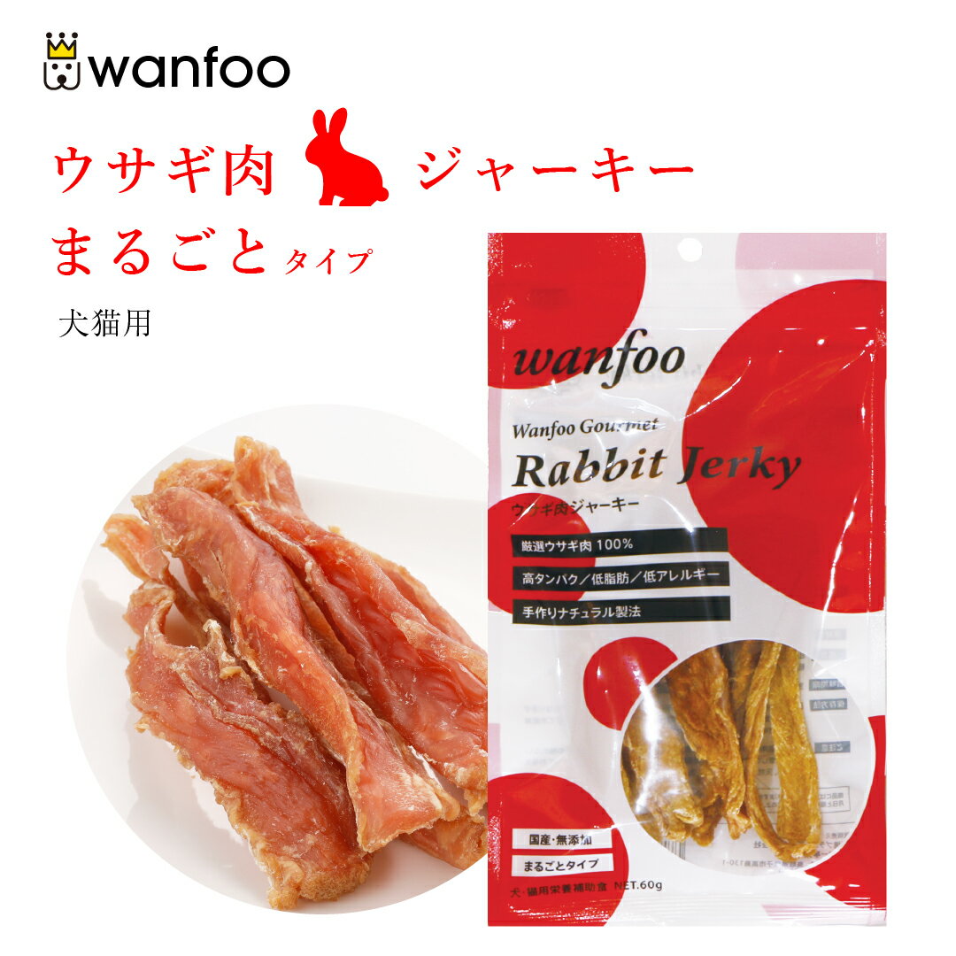 ワンフー wanfoo まるごとタイプ ジャーキー(60g) ペット 犬 猫 ウサギ肉 おやつ 国産 無添加 犬のおやつ 猫のおやつ