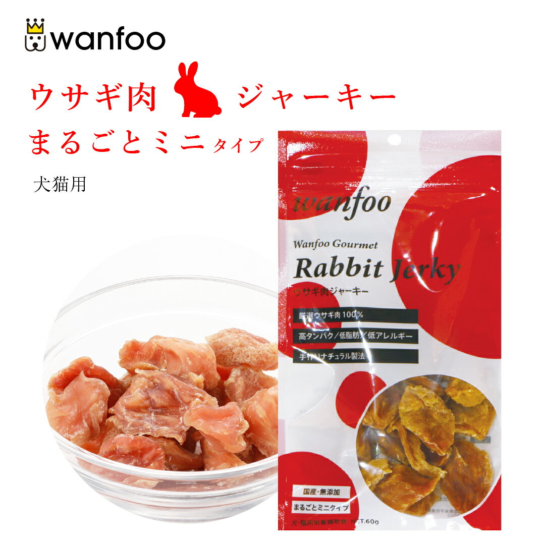 国産 無添加の自然ジャーキー ワンフー Wanfooまるごとミニタイプ ジャーキー 60g ペット 21新作モデル おやつ ウサギ肉 猫のおやつ 犬 猫 無添加犬のおやつ