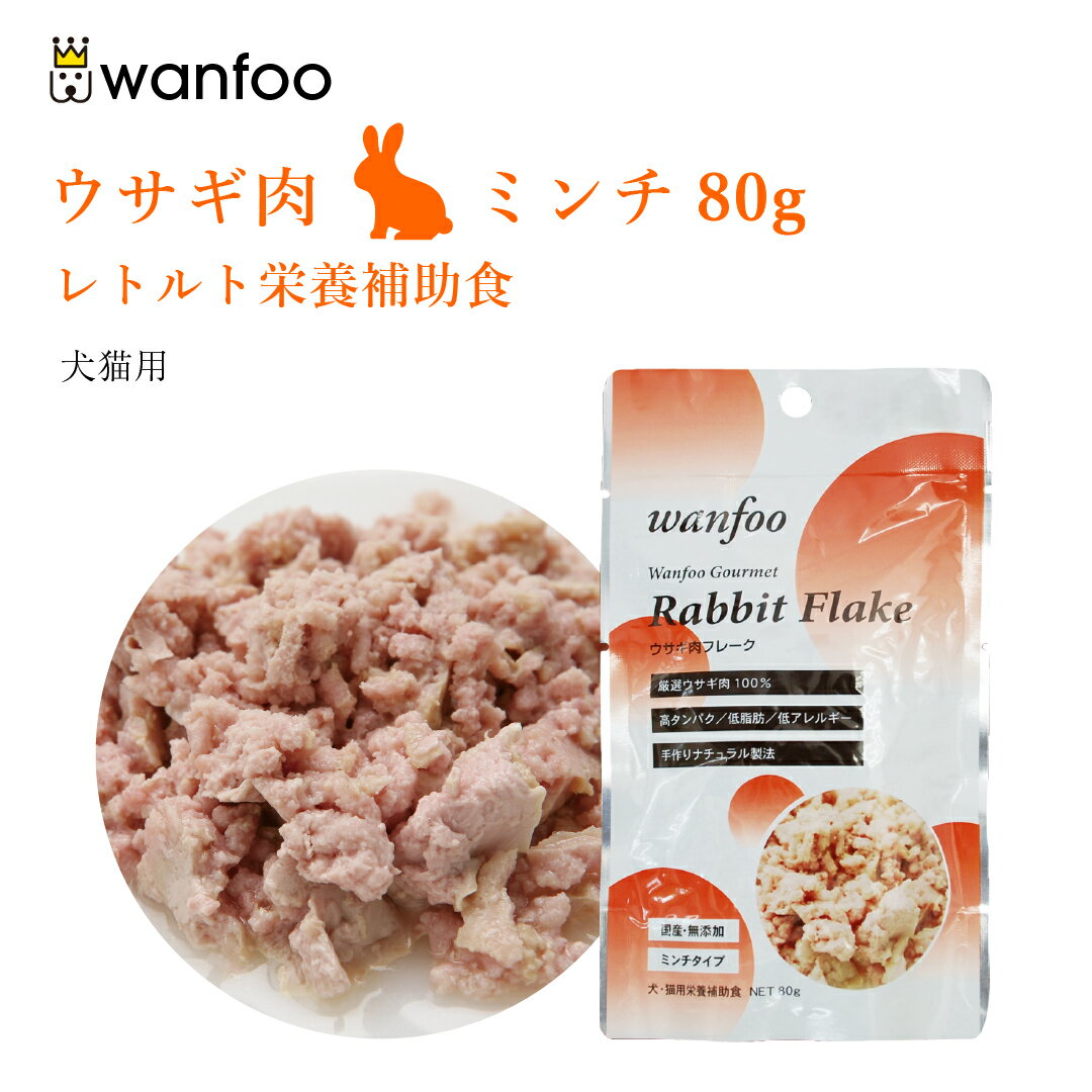 wanfoo ワンフー ミンチタイプ(80g) ウ