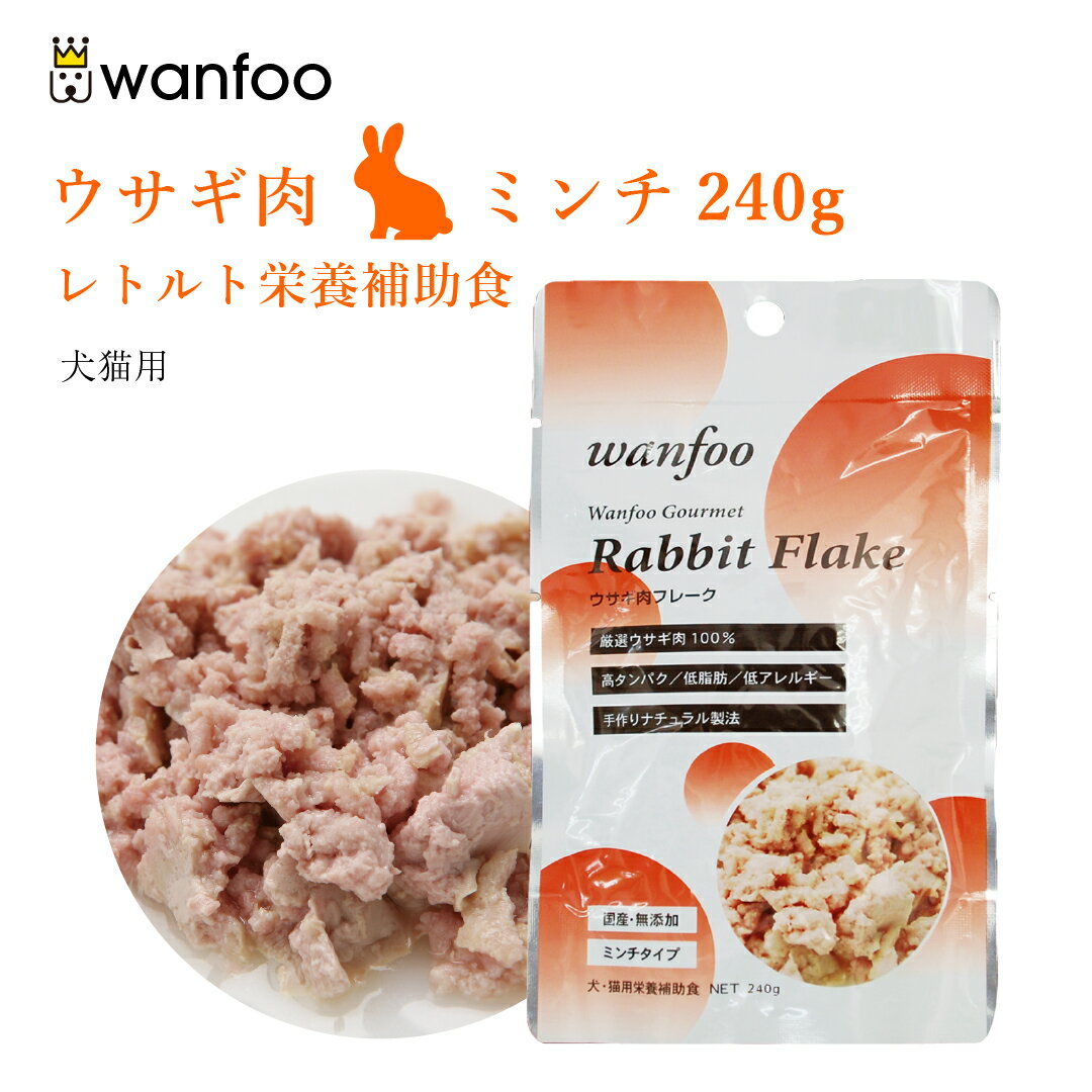 wanfoo ワンフー ミンチタイプ(240g) ウサギ肉 栄養補助食 ペット 犬 猫 おやつ 補助食 ミンチ トッピング レトルト ウェット ウサギ肉 国産 無添加