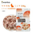 wanfoo ワンフー ミンチタイプ(240g) ウサギ肉 栄養補助食 ペット 犬 猫 おやつ 補助食 ミンチ トッピング レトルト ウェット ウサギ肉 国産 無添加