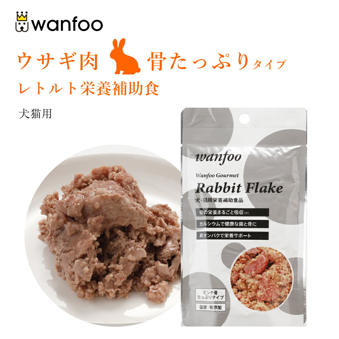 wanfoo ワンフー 骨たっぷりタイプ(80g) ウサギ肉 栄養補助食 ペット 犬 猫 おやつ 補助食 トッピング レトルト ウェット ウサギ肉 国産 無添加