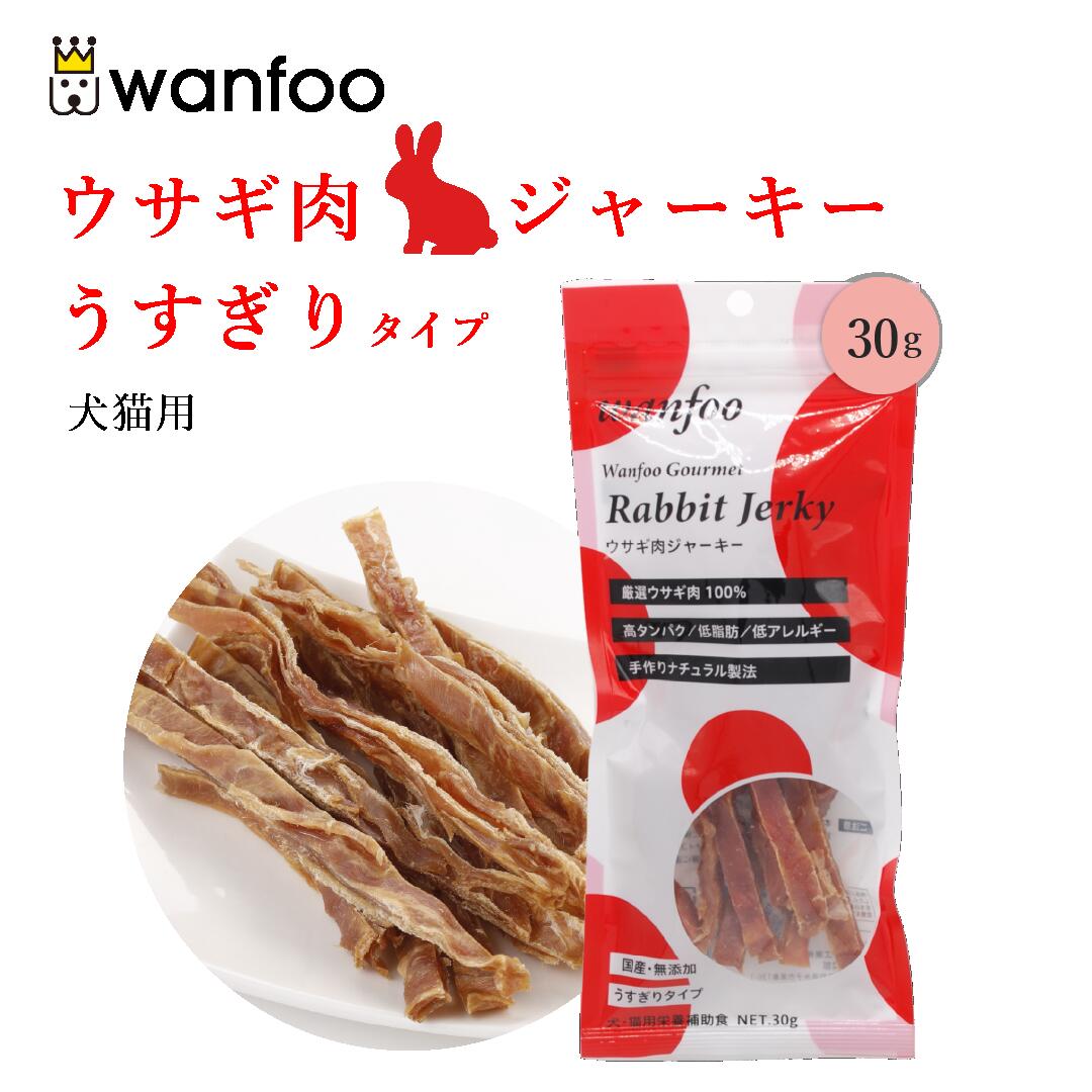 ワンフー wanfoo うすぎりタイプ ジャーキー(30g) ペット 犬 猫 ウサギ肉 おやつ 国産 無添加 犬のおや..