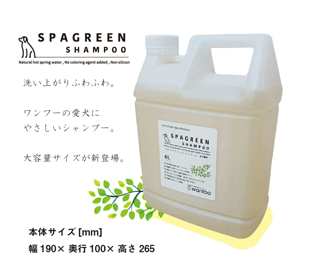 犬用シャンプー Wanfoo Spagreen Shampoo ワンフー スパグリーンシャンプー 4lコンディショニング配合 温泉ミネラルウォーター 使用 ワンフー店 犬用シャンプー Wanfoo Spagreen Shampoo ワンフー スパグリーンシャンプー 4lコンディショニング配合 温泉ミネラルウォーター 使用 ワンフー店