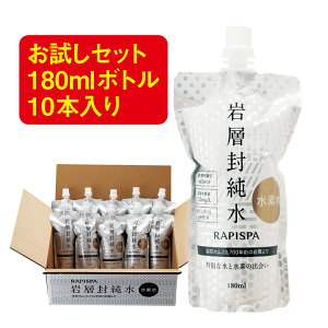 鳥取県・大山の温泉水 岩層封純水 水素水 RAPISPA 飲みきりスリムボトルお試しセット 180ml 10本入り【お1人様1回限り、1セットのみ】