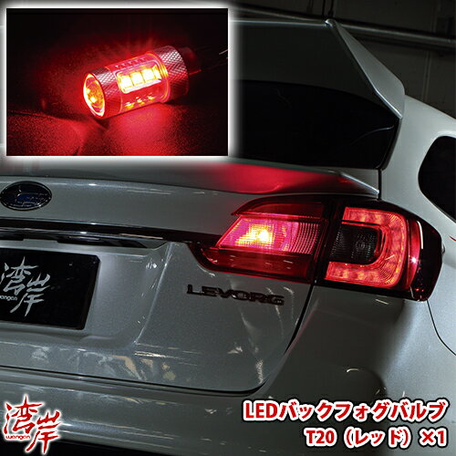 湾岸 ワンガン LED バック バックフォグバルブ T20 レッド レボーグ VM レガシィ BR BM アウトバック XV フォレスター SJ