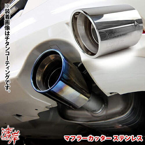 湾岸 ワンガン EF030001 WANGAN ワンガン マフラーカッター ステンレス レガシィ BR BM インプレッサ GJ GE フォレスター SJ SH エクシーガ YA BRZ ZC6