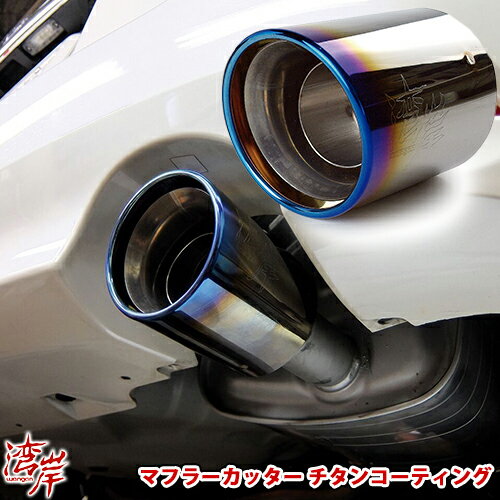 湾岸 ワンガン WANGAN WANGAN ワンガン マフラーカッター チタンフェイス レガシィ BR BM インプレッサ GJ GE フォレスター SJ SH エクシーガ YA BRZ ZC6