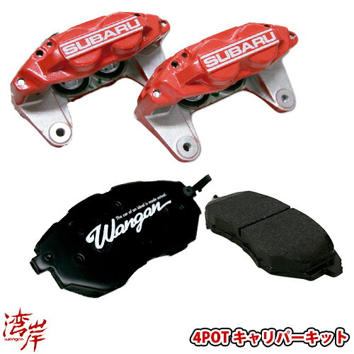 湾岸 ワンガン Wangan 4POTキャリパーキット レガシィ BR/BM/BP/BL/BH/BE/BG/BF インプレッサ フォレスター SJ/SH/SG/SF エクシーガ YA BRZ ZC