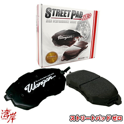 湾岸 ワンガン WANGAN STREET ZERO ブレーキパッド フロント用 レガシィ BR BM インプレッサ GH8/7/6 フォレスター SHJ SH9 SH5 エクシーガ YA4/5/9 BRZ ZC6