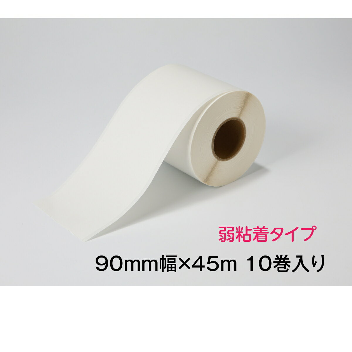 薬局 医療用ラベル 汎用 感熱ロール EKR-9045J 幅90mm 1巻45m 10巻入り高品質 サーマル 感熱 プリンター 用 お薬手帳 薬局 医療用 EMシ..