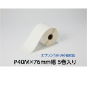薬局 医療用ラベル 汎用 感熱ロール EKR-18J 幅76mm 1巻40m 5巻入り高品質 サーマル 感熱 プリンター 用 お薬手帳 薬局 医療用