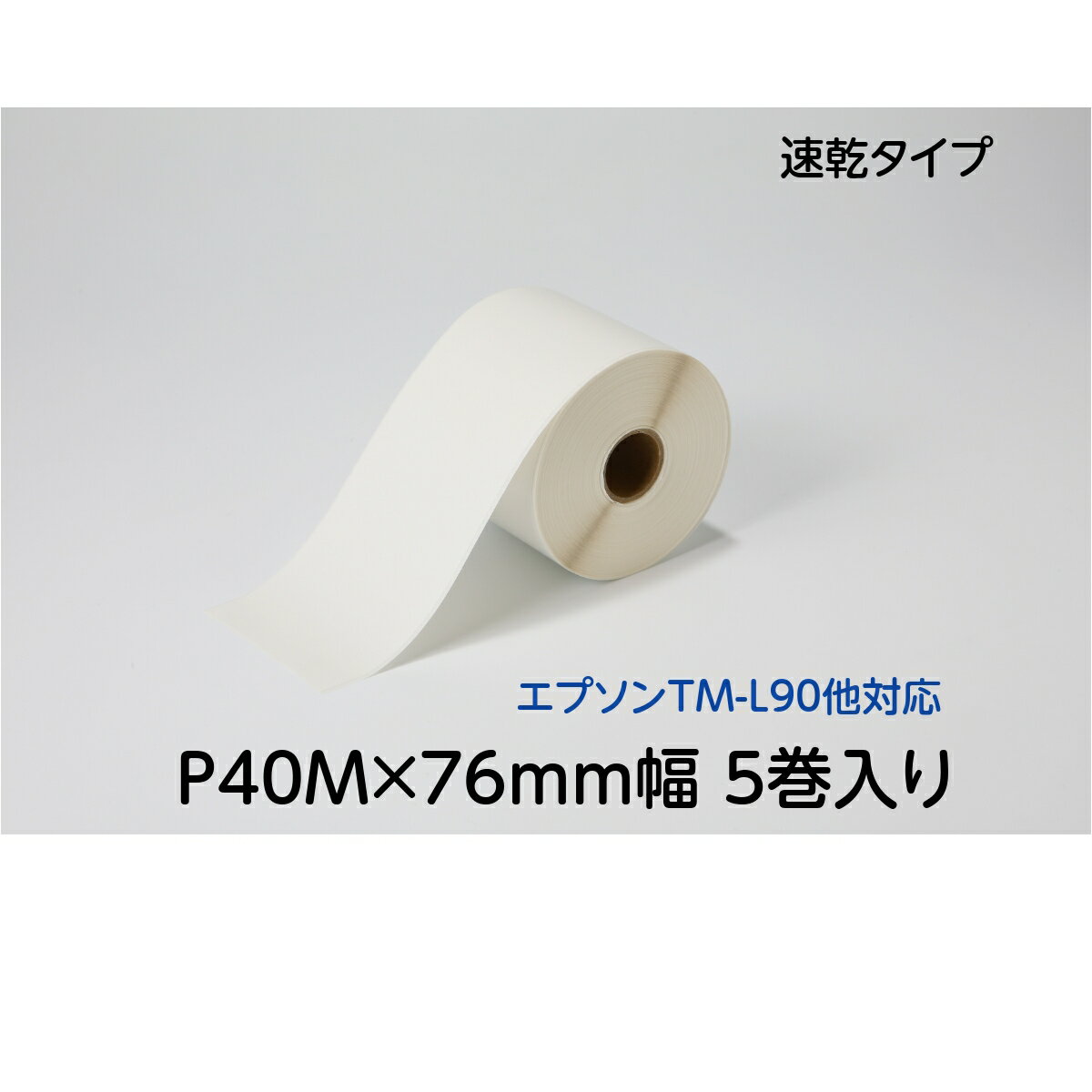 薬局 医療用ラベル 汎用 感熱ロール EKR-18S 幅76mm 1巻40m 5巻入り高品質 サーマル 感熱 プリンター 用 お薬手帳 薬局 医療用