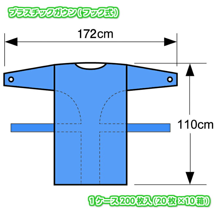 商品概要 材質 CPE(ポリエチレン) 色 ブルー サイズ 身丈：110cm身幅：98cm裄：84cm(中心より) 入数 1ケース200枚(20枚×10箱) 特徴 フリーサイズ袖付の使い捨てプラスチックガウンになります。エンボス加工が施されているため、静電気が起きにくくなっております ！ 用途 飛沫感染予防、衣服の汚れ防止に、幅広い場面でご利用いただけます。 ◆サンプル品のご要望が御座いましたら、下記の「商品についてのお問合せ」よりご用命下さい。 ◆品質には細心の注意を払っておりますが、お気づきの点が御座いましたら弊社までご連絡下さい。 ◆もし不良品が混入していた場合は、弊社の責任にてお取替えさせて頂きます。■飛沫感染予防、衣服の汚れ防止に！■