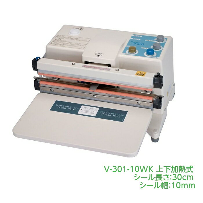 \手動 卓上型 脱気シーラー/脱気シーラー V-301-10WK 対面販売 鮮度保持 酸化防止 シール専用 上下加熱方式 手動 30cmタイプ【送料無料】