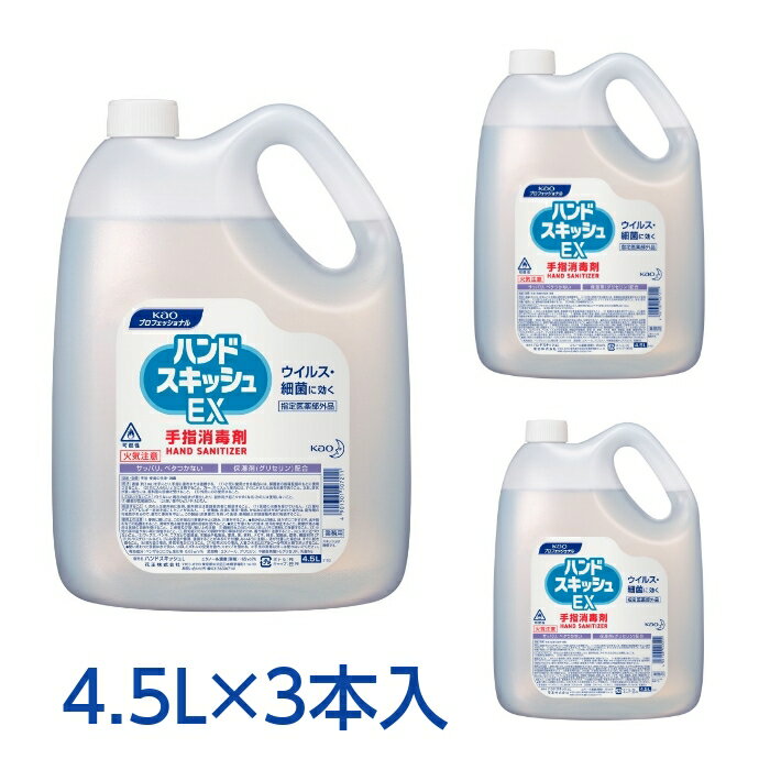 楽天Benefit for Life 楽天市場店花王 ハンドスキッシュEX 4.5L 詰替用1ケース3本入 手指消毒剤 保湿成分配合【指定医薬部外品】【お取り寄せ商品】