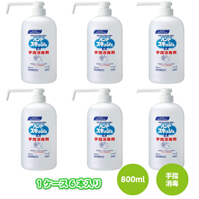 花王 ハンドスキッシュEX 800ml 本体 ロングノズル 1ケース6本入 手指消毒剤 保湿成分配合【指定医薬部外品】【お取り寄せ商品】