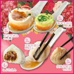 【2018年★母の日/送料無料】1．特大サイズ★小籠包と肉まんのセット！正宗生煎包ver2.0(3個)　ヒスイ生煎包ver2.0(3個)　王府小籠包ver2.0(3個)　蟹肉小籠包ver2.0(3個)　こぶたまん(4個)　横浜中華街からお届け！中華点心ギフト♪