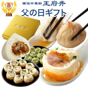 父の日 プレゼント ギフト 中華 送料無料 冷凍食品　1．特大サイズ★小籠包と肉まんのセット！正宗生煎包ver2.0(3個)　ヒスイ生煎包ver2.0(3個)　正宗小籠包ver2.0(3個)　蟹肉小籠包ver2.0(3個)　こぶたまん(4個)　横浜中華街 オリジナルギフトボックス！139件 4.42