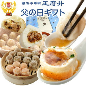 父の日 プレゼント ギフト 中華 送料無料 冷凍食品 3．王府井の定番が勢揃い！大満足セット　横浜中華街からお届け　ギフトに最適！ゴールドに輝くオリジナルギフトボックス付！　小籠包　小龍包　ショウロンポウ　中華点心ギフト♪ コロナ 応援 51件 4.41