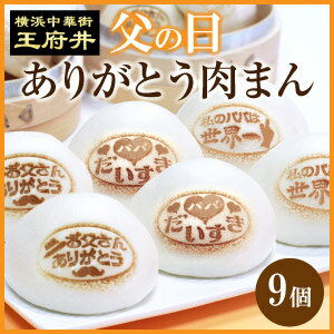 ★300円クーポン発行中【父の日限定！ありがとう肉まん9個・送料無料】普段言えない気持ちを肉ま...