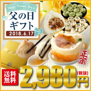 【2018年/父の日/送料無料】1．特大サイズ★小籠包と肉まんのセット！正宗生煎包ver2.0(3個)　ヒスイ生煎包ver2.0(3個)　正宗小籠包ver2.0(3個)　蟹肉小籠包ver2.0(3個)　こぶたまん(4個)　横浜中華街からお届け！オリジナルギフトボックス！