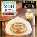 【父の日/送料無料】4．ありがとう肉まん9個★普段言えない気持ちをお父さんに伝えませんか？肉まん＋フカヒレまん＋豚バラ高菜まんのセット 横浜中華街 王府井　メッセージカード入り！金に輝く高級ギフトボックスでお届け！ 父の日ギフト プレゼント 食べ物。熨斗対応