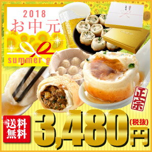 お中元/御中元/送料無料　2．グルメの宝庫！台湾旅情セット　正宗生煎包ver2.0(8個)＋王府小籠包ver2.0(8個)＋正宗胡椒餅(2個)　横浜中華街からお届け！　ギフトに最適！ゴールドに輝くオリジナルギフトボックス付！中華点心ギフト♪　食べ物　食品　中華　ギフト