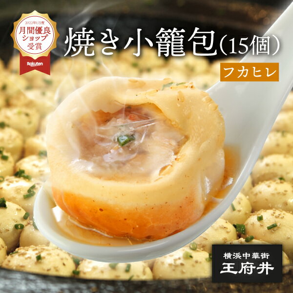 10/1限定★最大5,000円OFFクーポン配布中！焼き小籠包 15個入・フライパン調理用 1.0フカヒレ生煎包 フカヒレサンチェンパオ 小龍包 ショウロンポウ 焼小龍包 飲茶 冷凍食品 中華点心 中華料理 横浜中華街 王府井 わんふーちん お取り寄せグルメのサムネイル