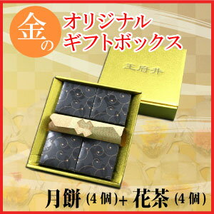 【送料無料】横浜中華街の月餅(げっぺい)4個入+高級造形茶4個