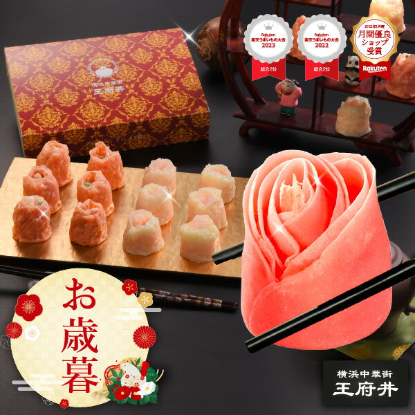 お歳暮 冬ギフト 御歳暮 横浜中華街 王府井 薔薇焼売 薔薇餃子 2種12個 冷凍食品 国内製造 化粧箱