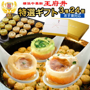 あす楽【送料無料・ギフト3】王府井の定番！焼き小籠包三昧セット（3種24個）1日最大50,000個売れる焼き小籠包入り！（生煎包電子レンジ調理用）【小龍包】【焼きショウロンポウ】誕生日　内祝い　中華　ギフト　横浜中華街 冷凍食品のサムネイル