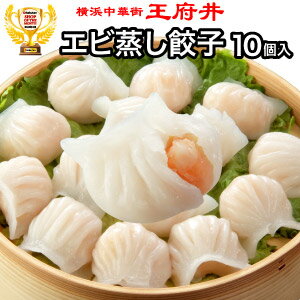 エビ蒸し餃子【10個入】【餃子】【ギョウザ】【エビムシギョウザ】横浜中華街★王府井(わんふーちん)からお届け。